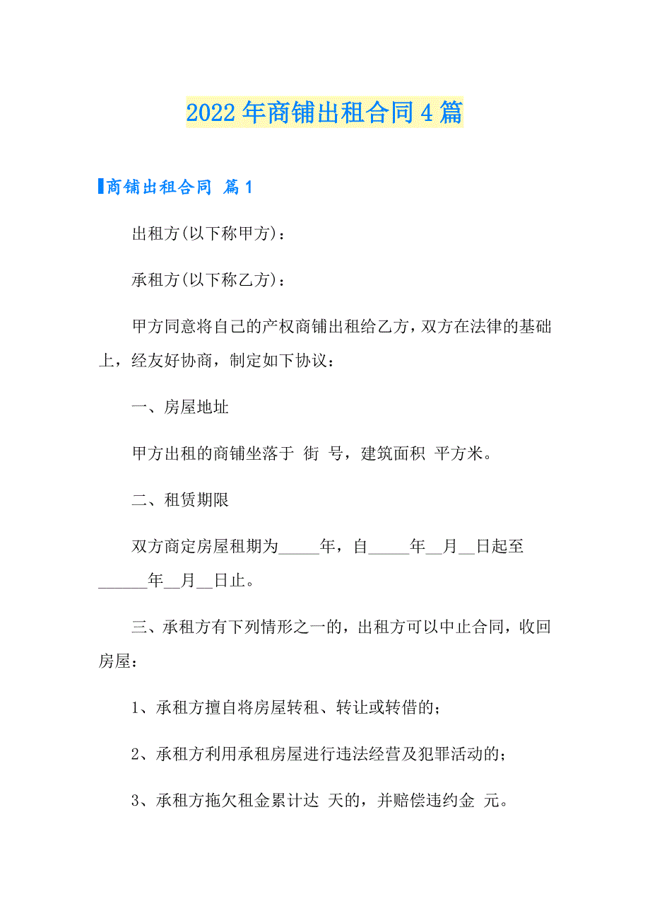 2022年商铺出租合同4篇【新版】_第1页