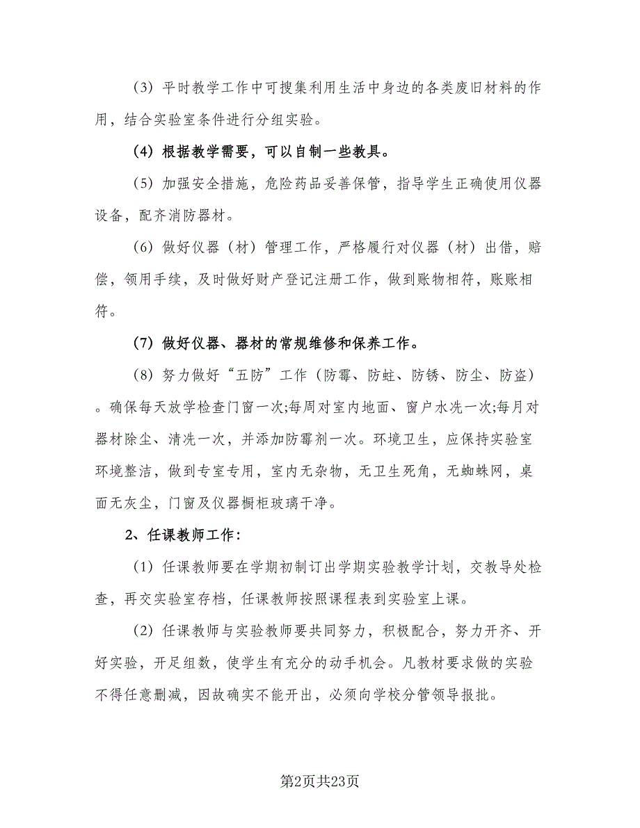 科学实验室工作计划标准模板（9篇）.doc_第2页