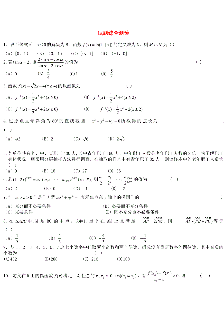 高三数学一轮复习 综合测验试题 新人教版_第1页