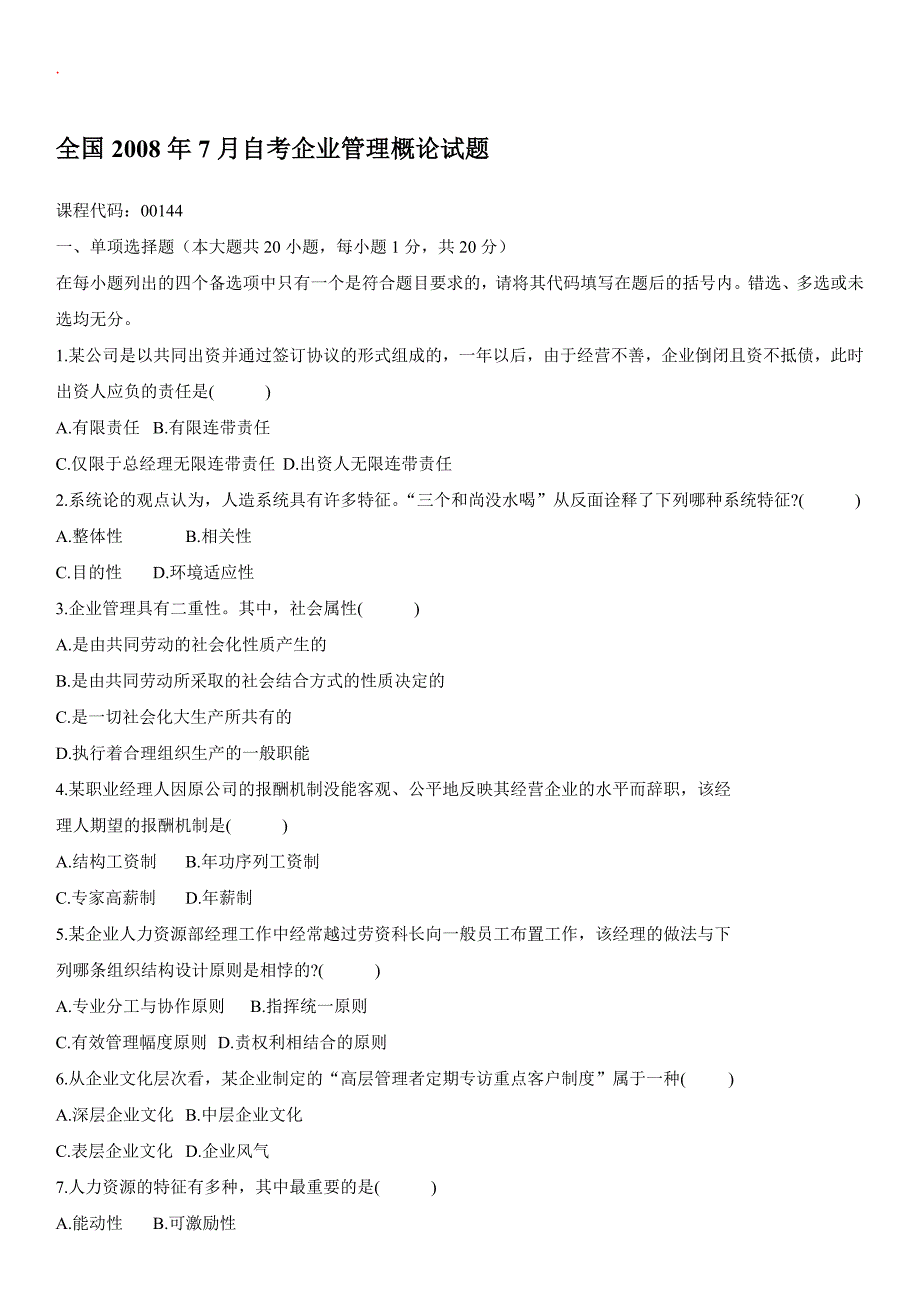 企业管理概论自考试题_第1页