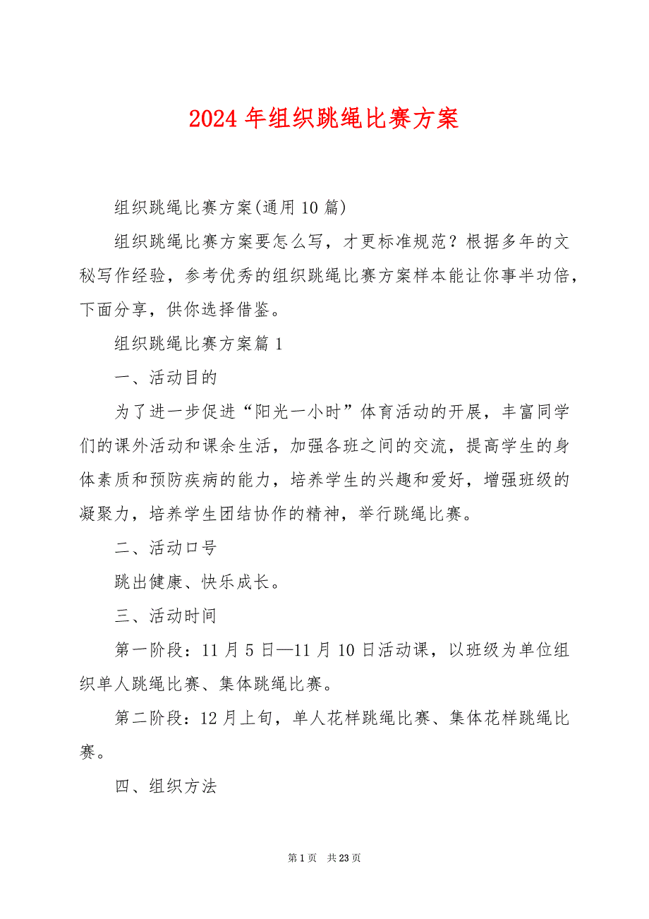 2024年组织跳绳比赛方案_第1页