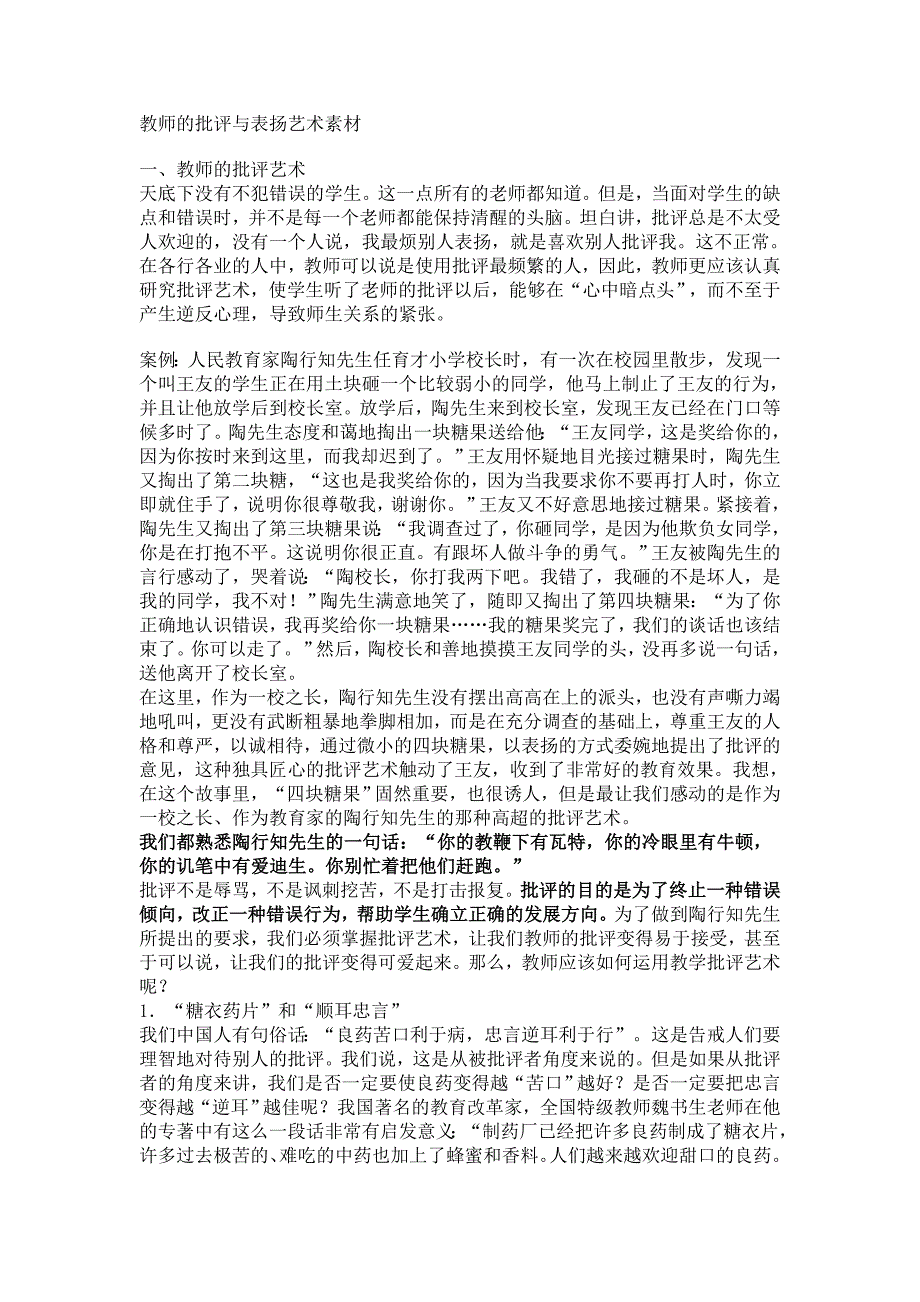 教师的批评与表扬艺术素材.doc_第1页
