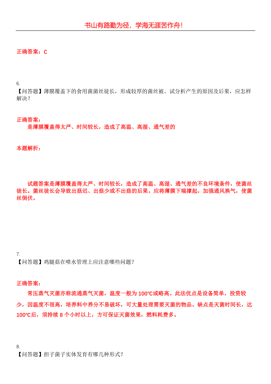 2023年园林绿化作业人员《菌类园艺工》考试全真模拟易错、难点汇编第五期（含答案）试卷号：22_第3页