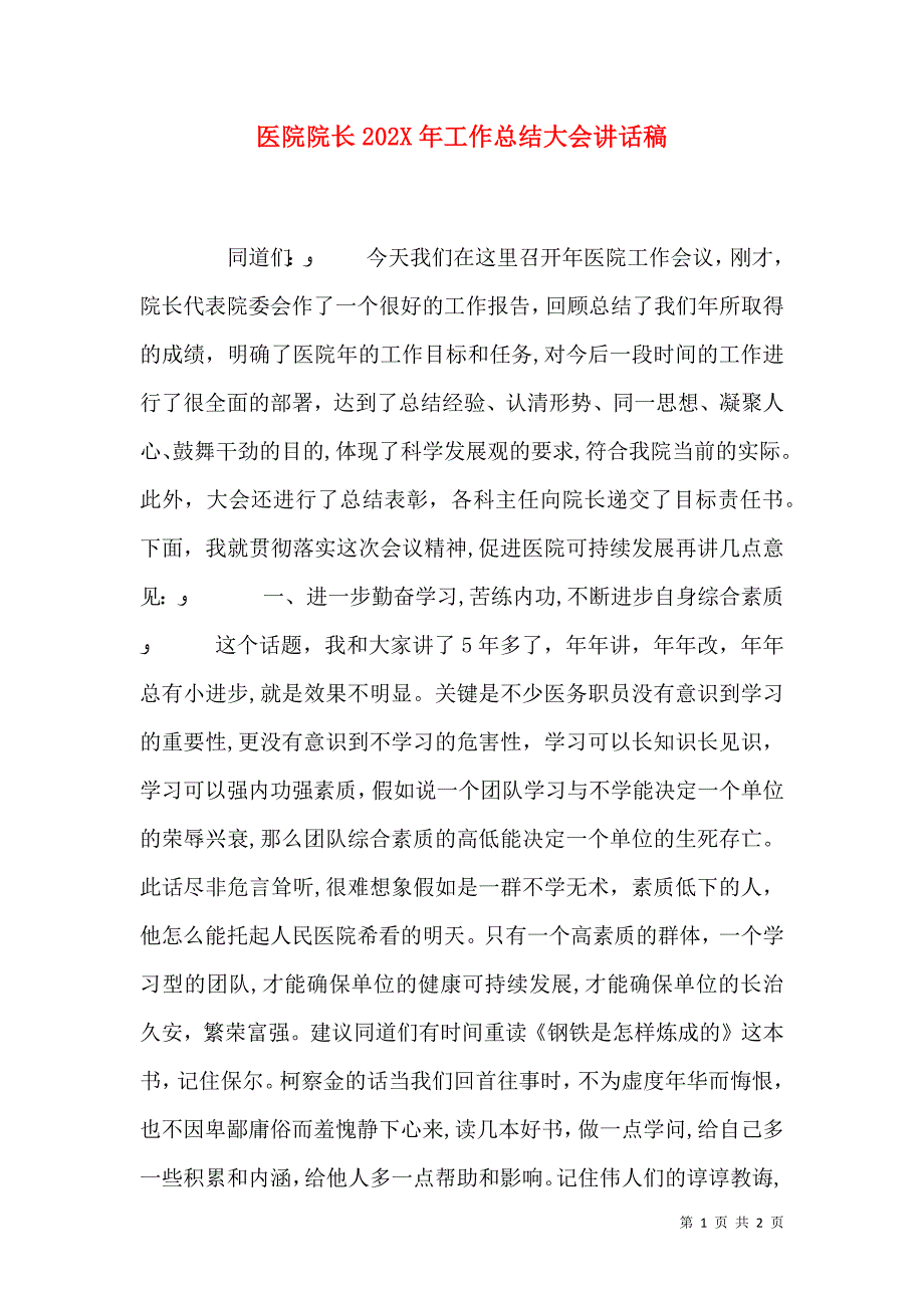 医院院长工作总结大会讲话稿_第1页