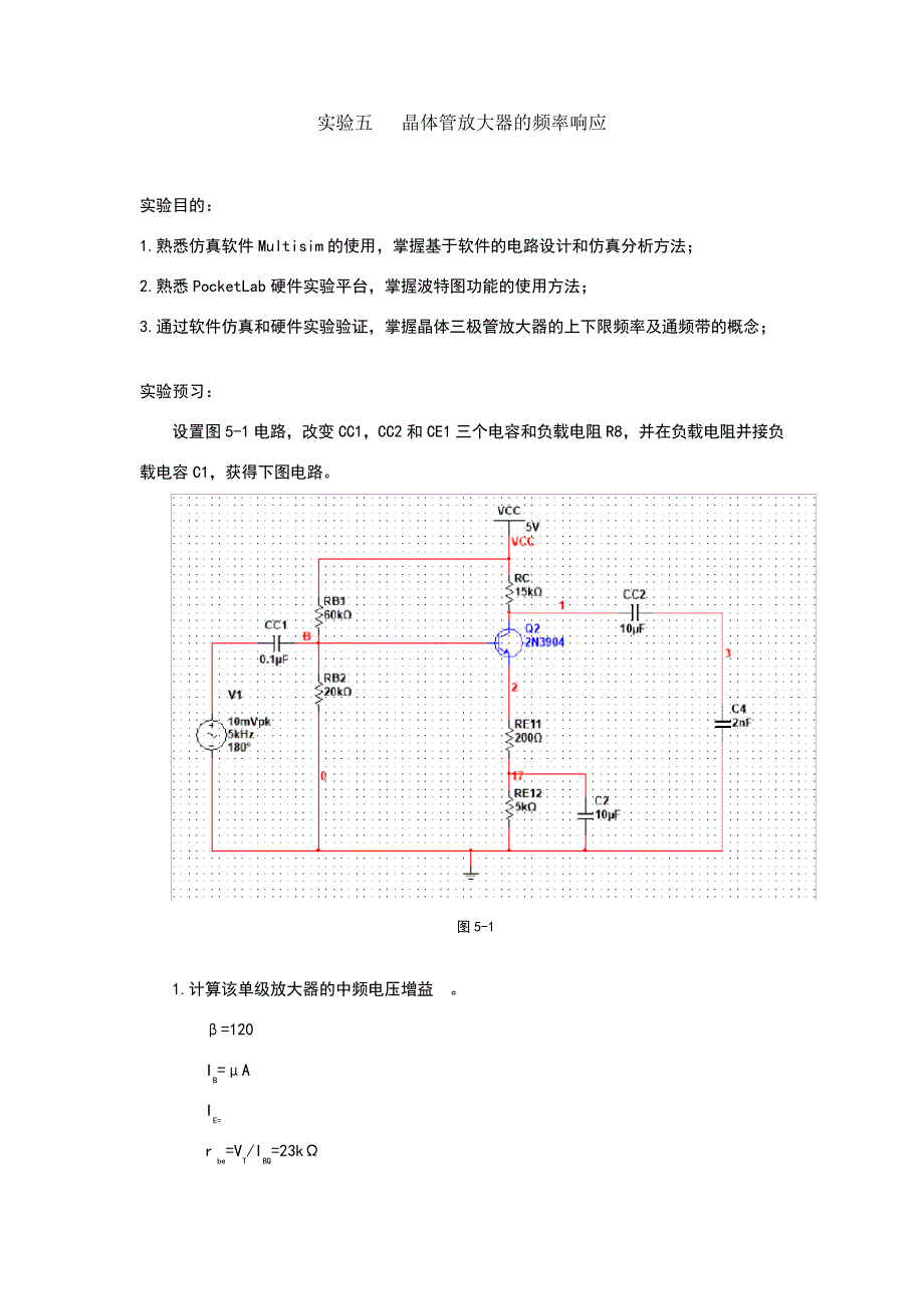 【东南大学模电实验】实验五晶体管放大器的频率响应_第1页