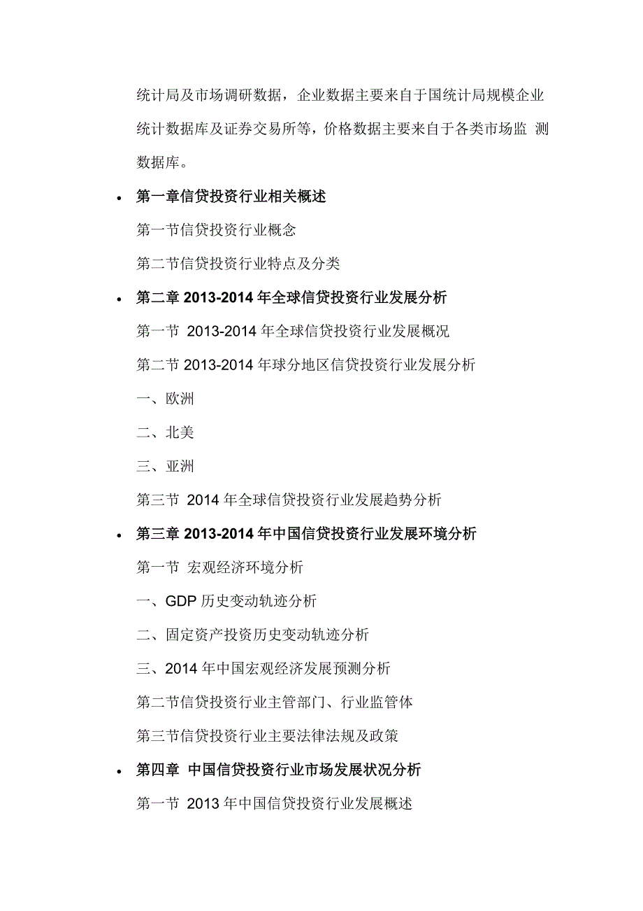 中国信贷投资行业竞争态势与盈利前景预测报告_第3页