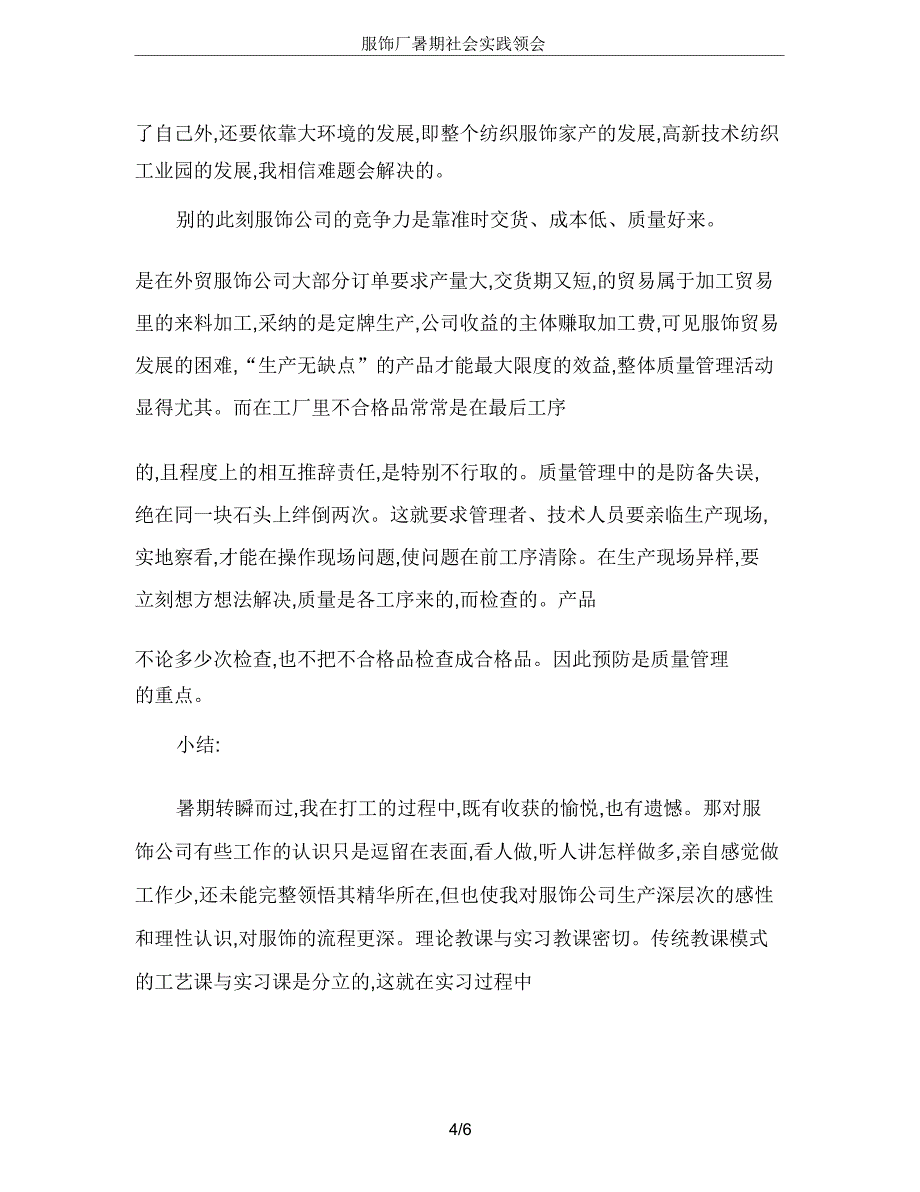 服装厂暑期社会实践体会.doc_第4页