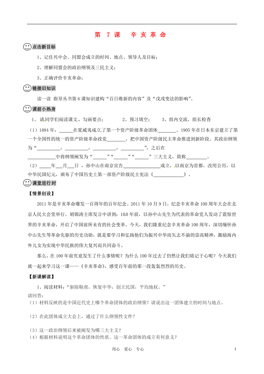 八年级历史上册7.辛亥革命导学案无答案川教版_第1页