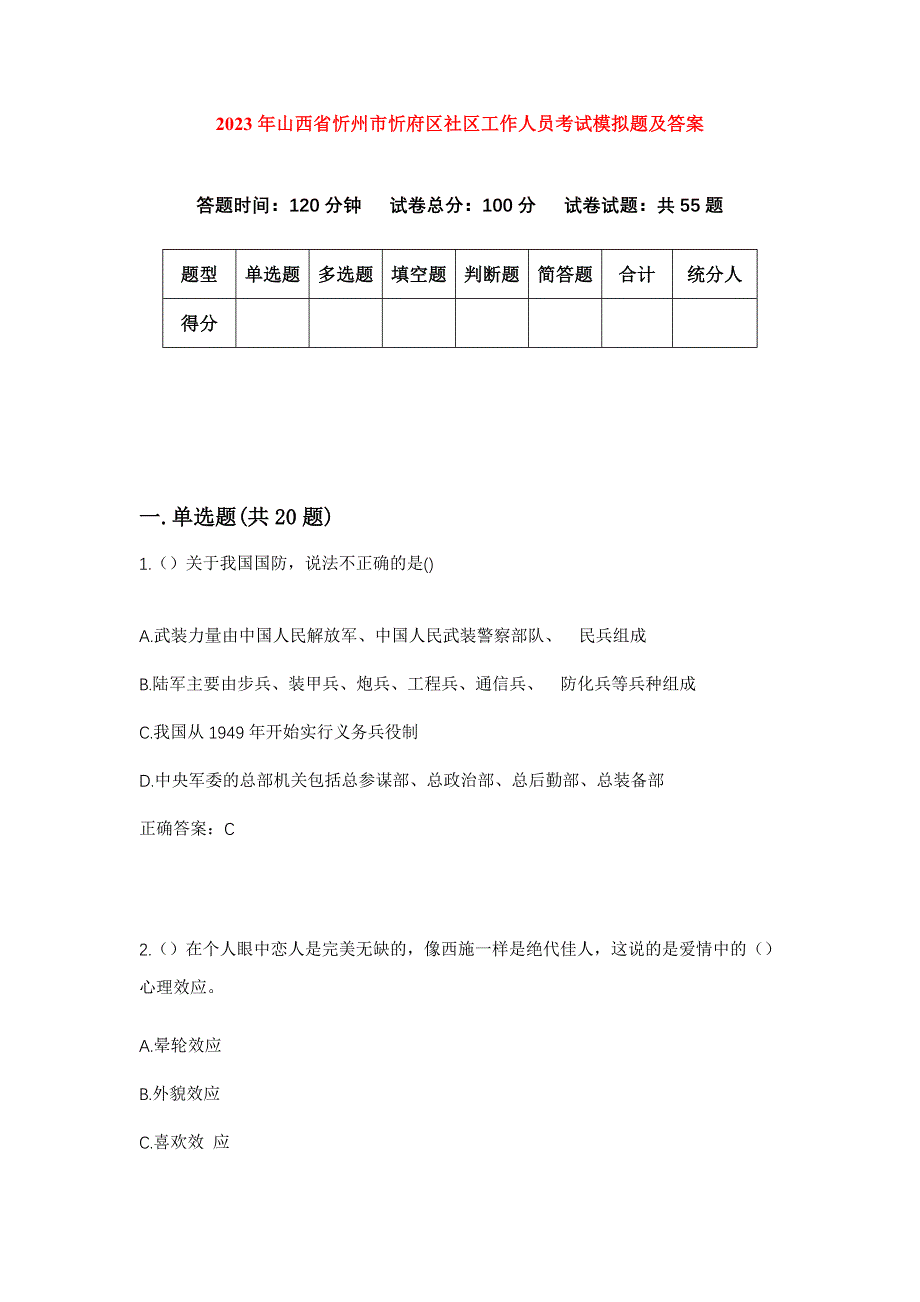 2023年山西省忻州市忻府区社区工作人员考试模拟题及答案_第1页