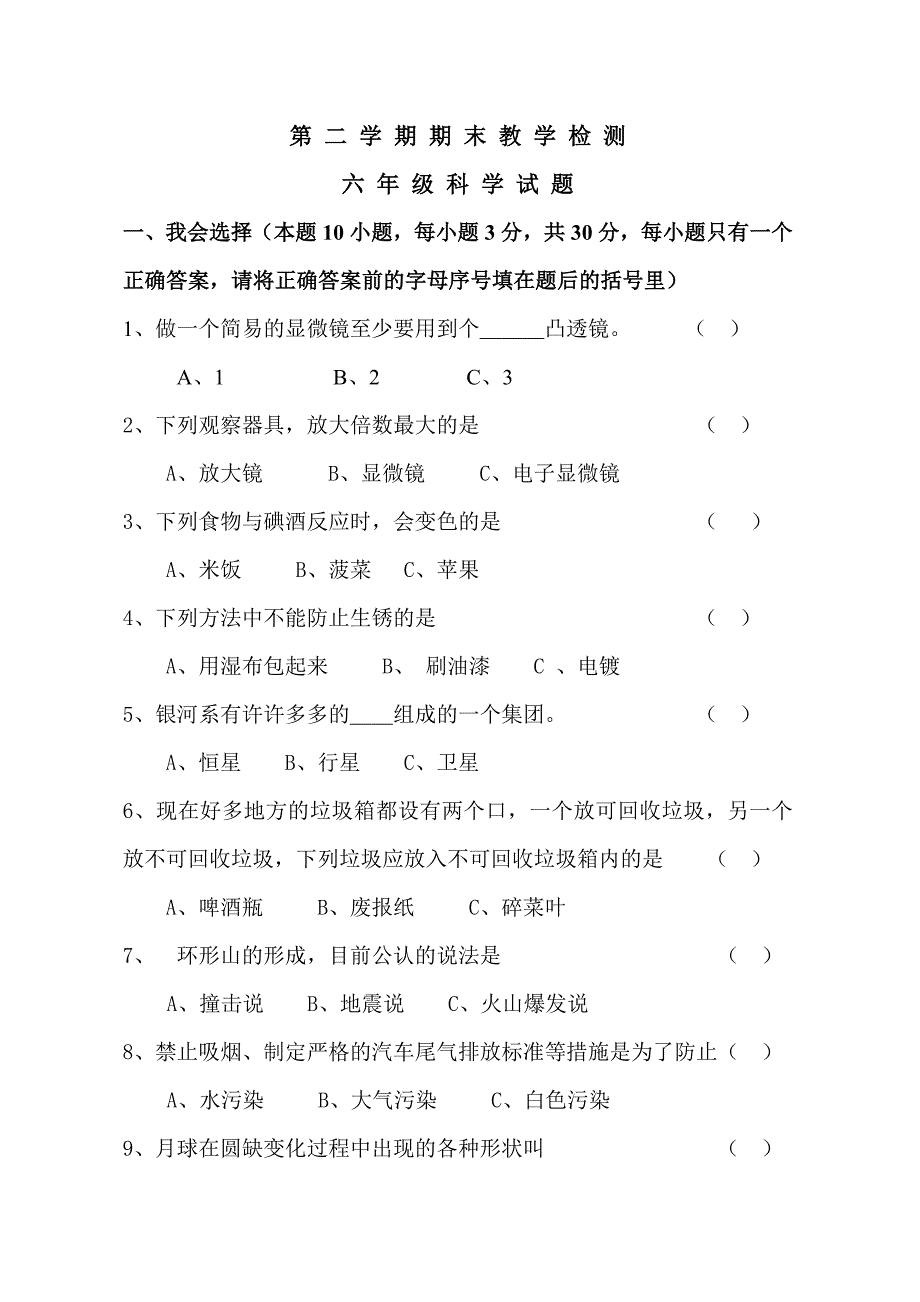 六年级科学期末试题.doc_第1页