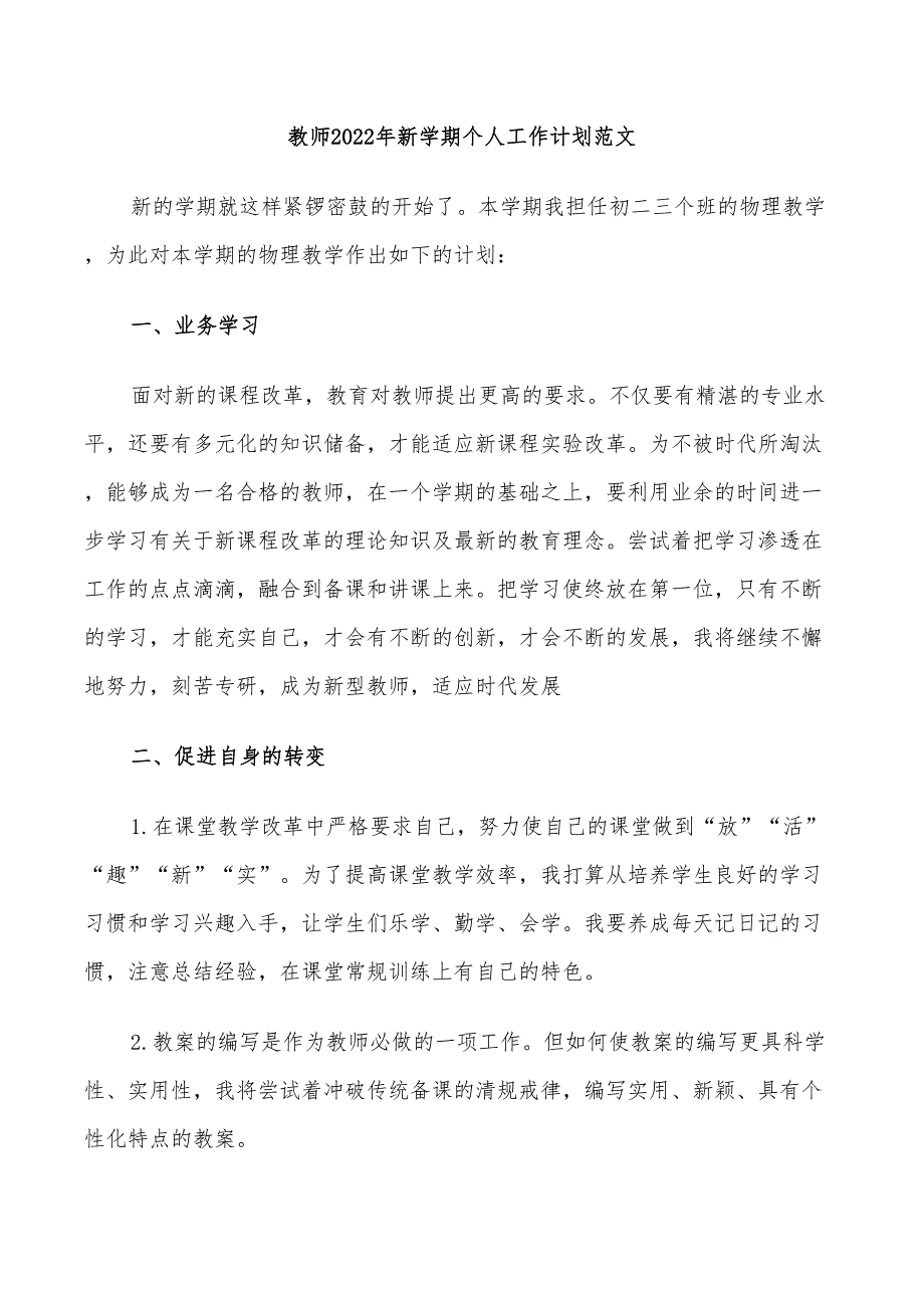 教师2022年新学期个人工作计划范文_第1页