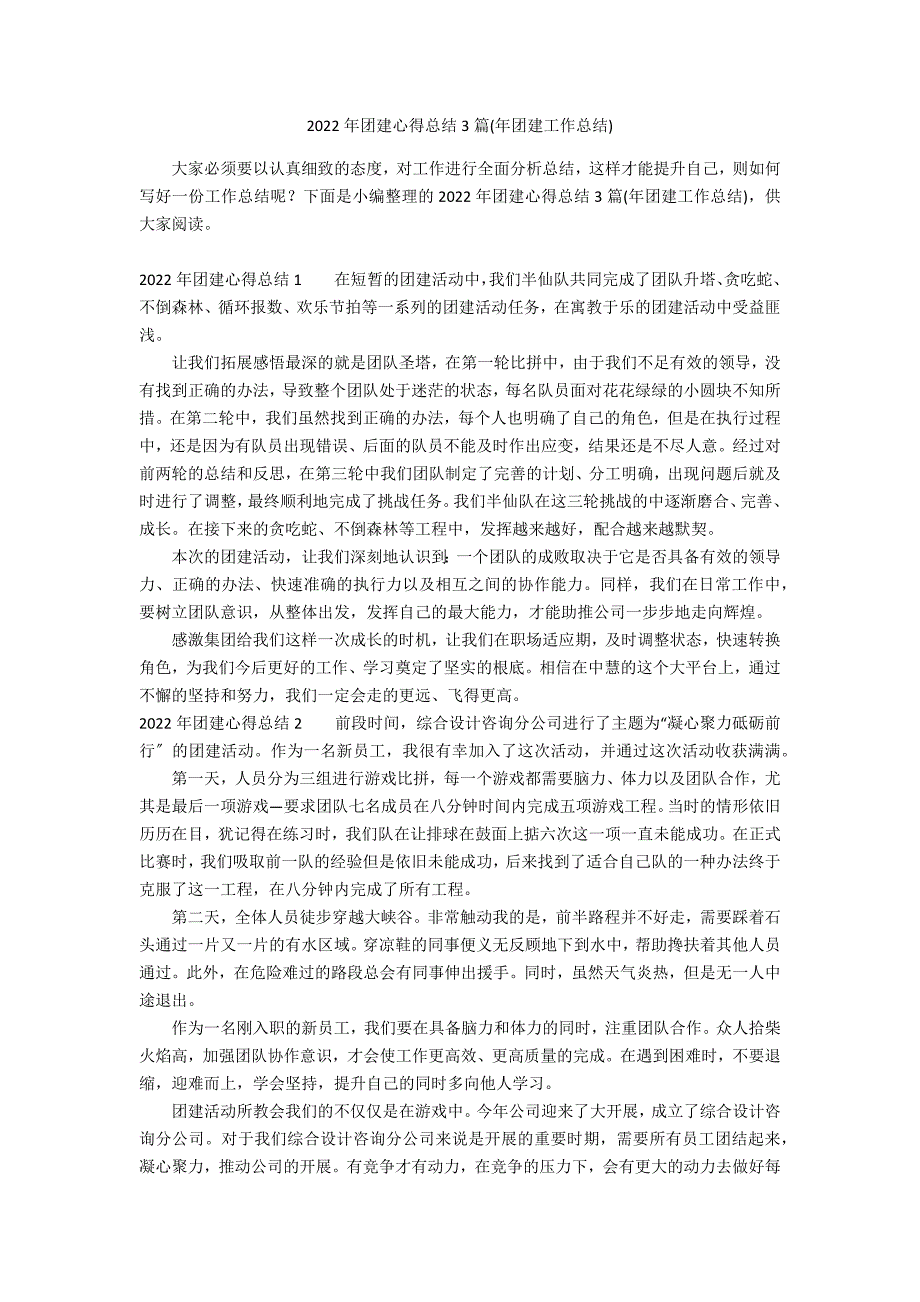 2022年团建心得总结3篇(年团建工作总结)_第1页