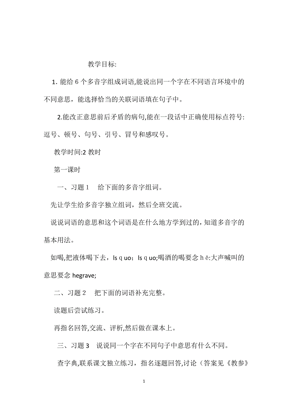 小学语文五年级教案练习7教学设计之一_第1页