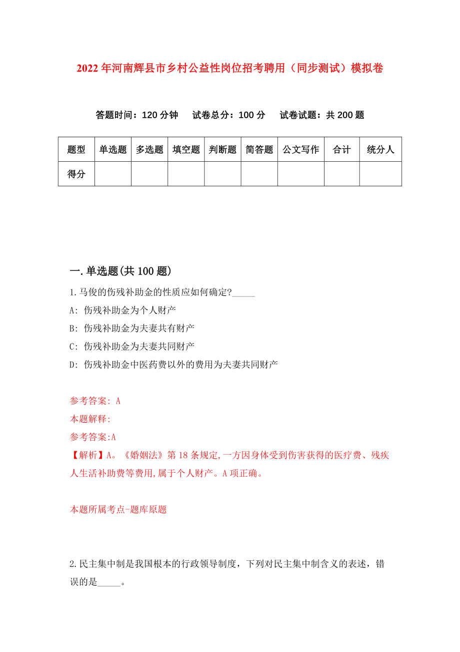 2022年河南辉县市乡村公益性岗位招考聘用（同步测试）模拟卷（第10套）_第1页