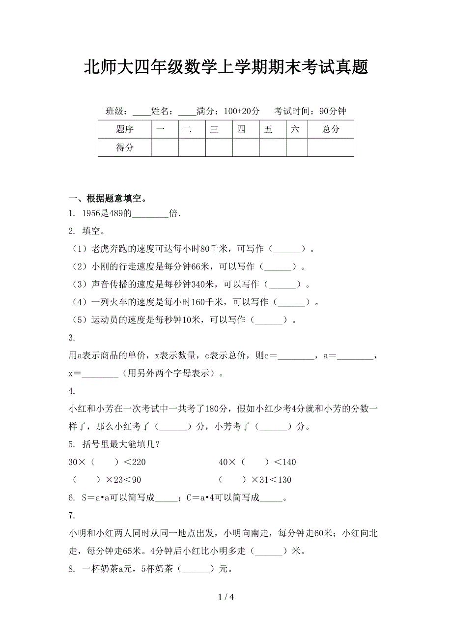 北师大四年级数学上学期期末考试真题_第1页