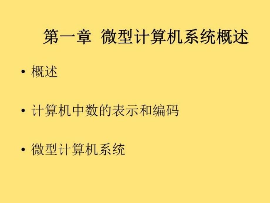 最新微机原理与接口技术徐惠民第1章PPT课件_第4页