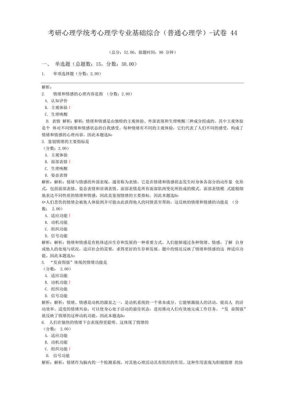 考研心理学统考心理学专业基础综合(普通心理学)-试卷44_第1页