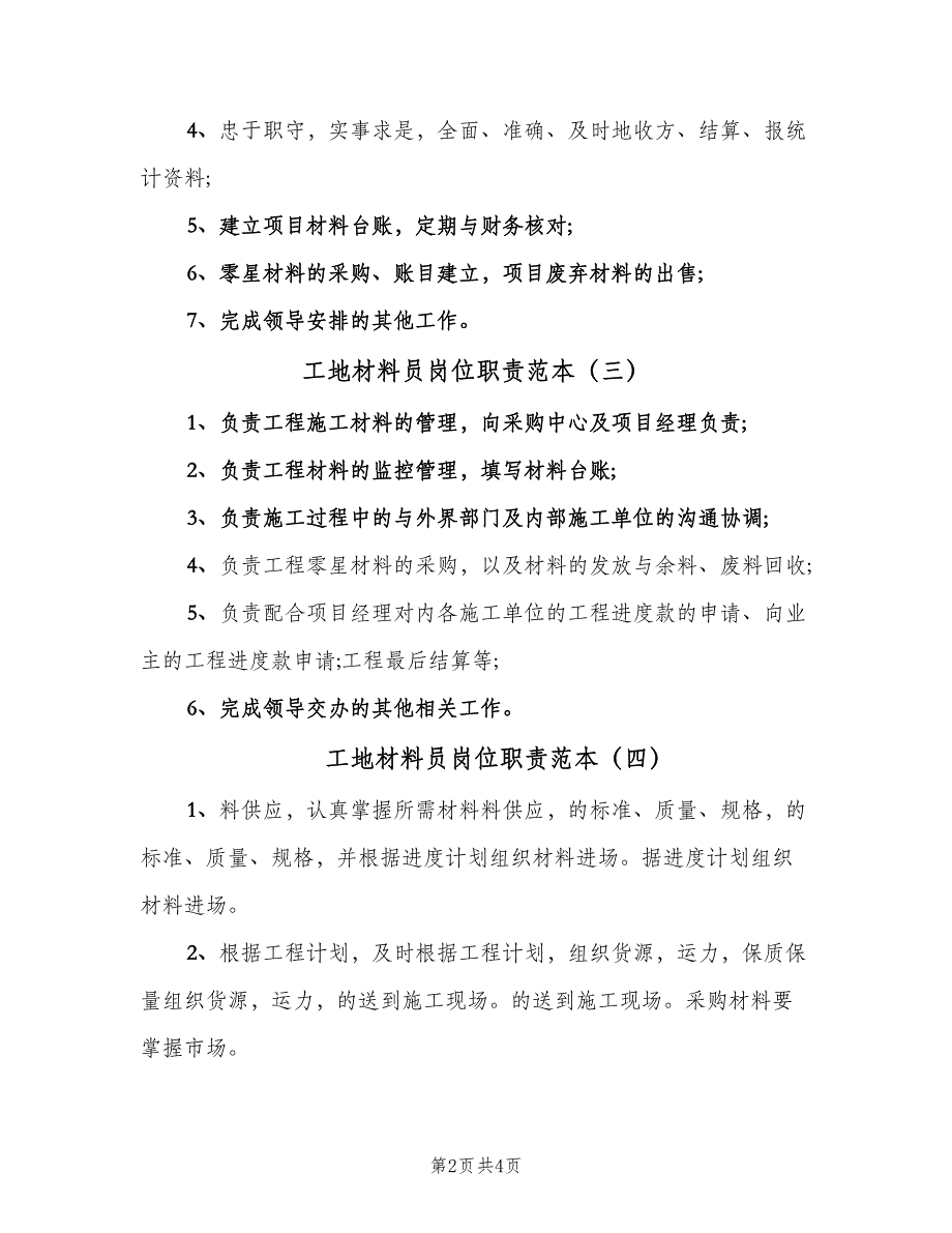 工地材料员岗位职责范本（五篇）_第2页