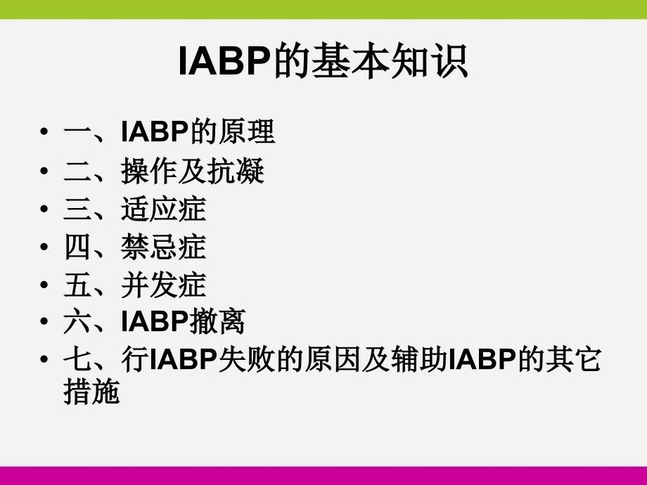 IABP的基本知识及护理ppt_第2页