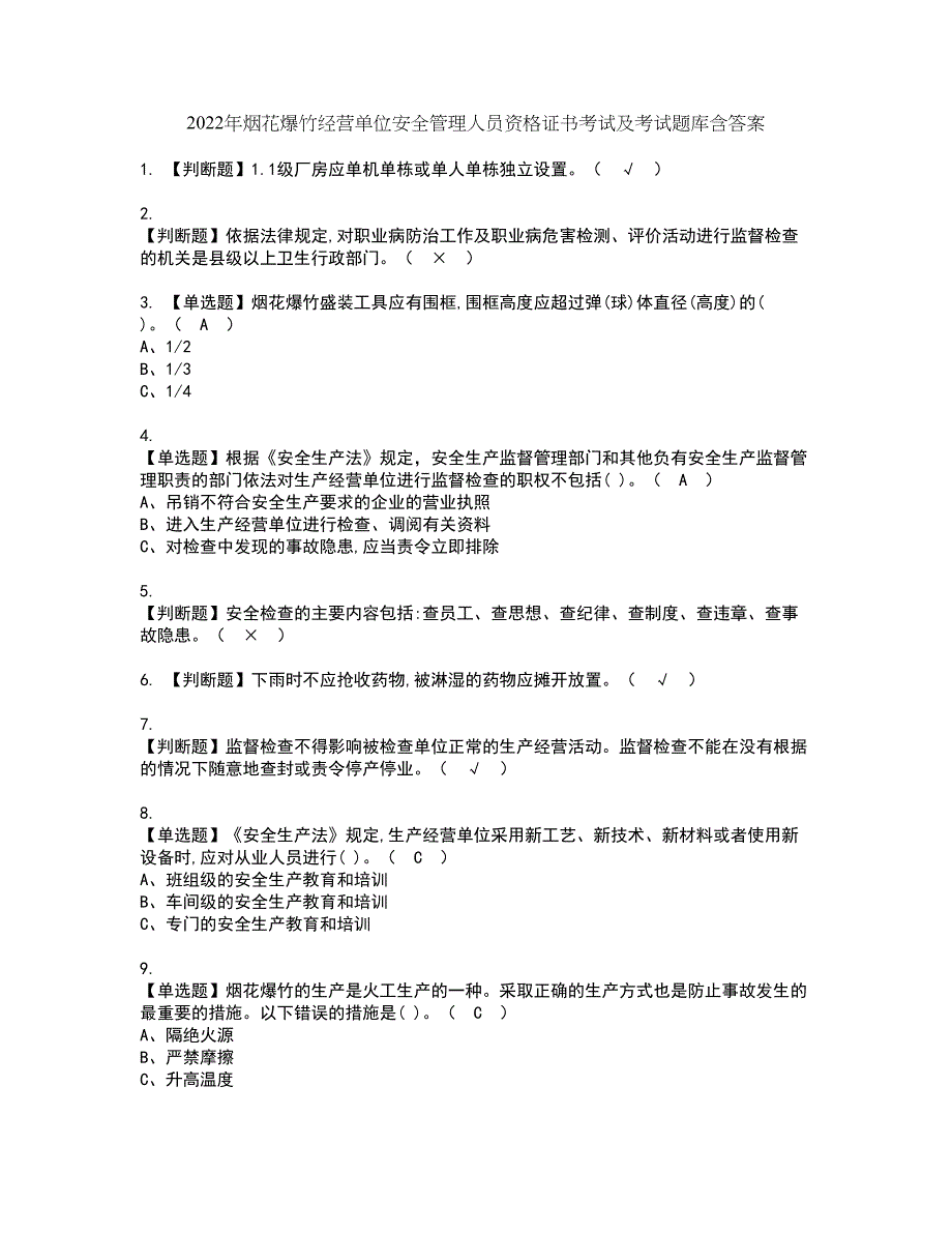 2022年烟花爆竹经营单位安全管理人员资格证书考试及考试题库含答案套卷18_第1页