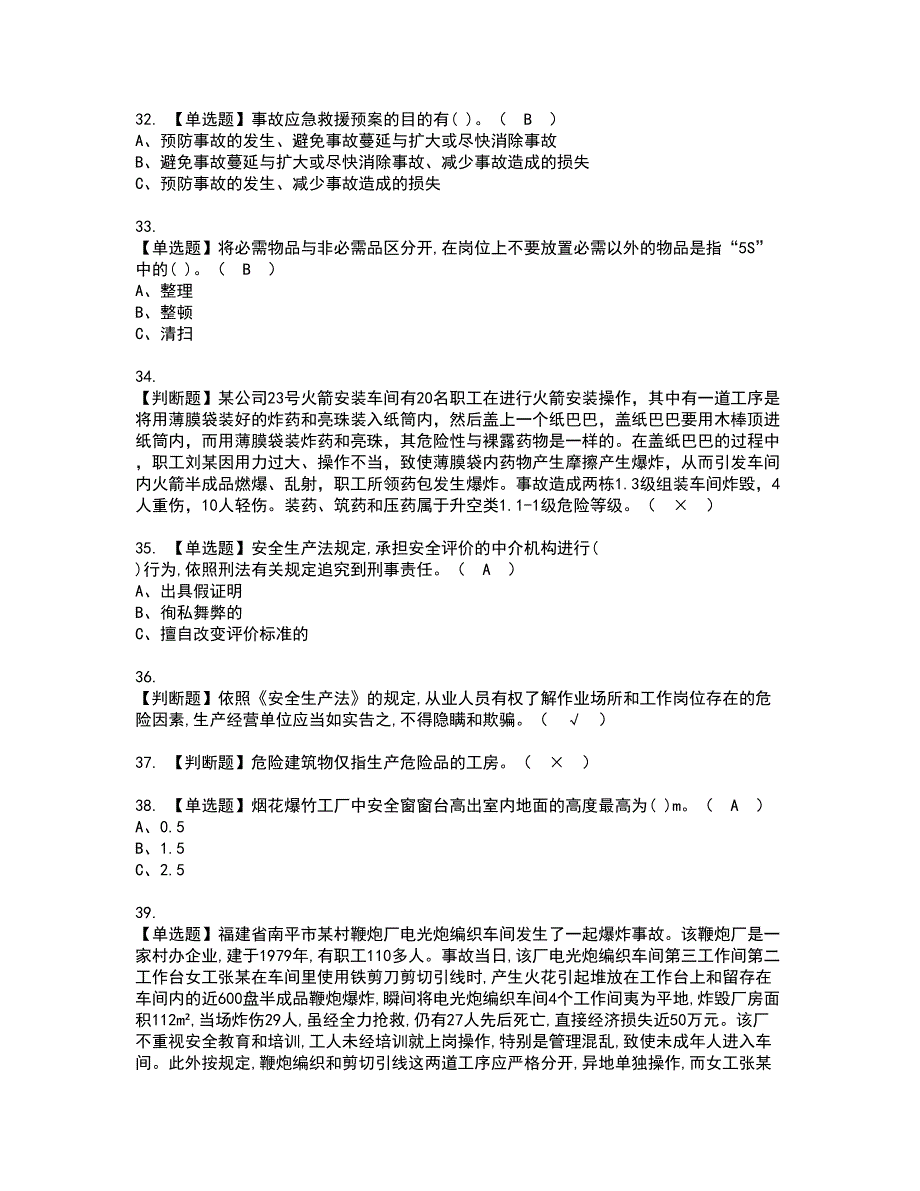 2022年烟花爆竹经营单位安全管理人员资格证书考试及考试题库含答案套卷18_第4页