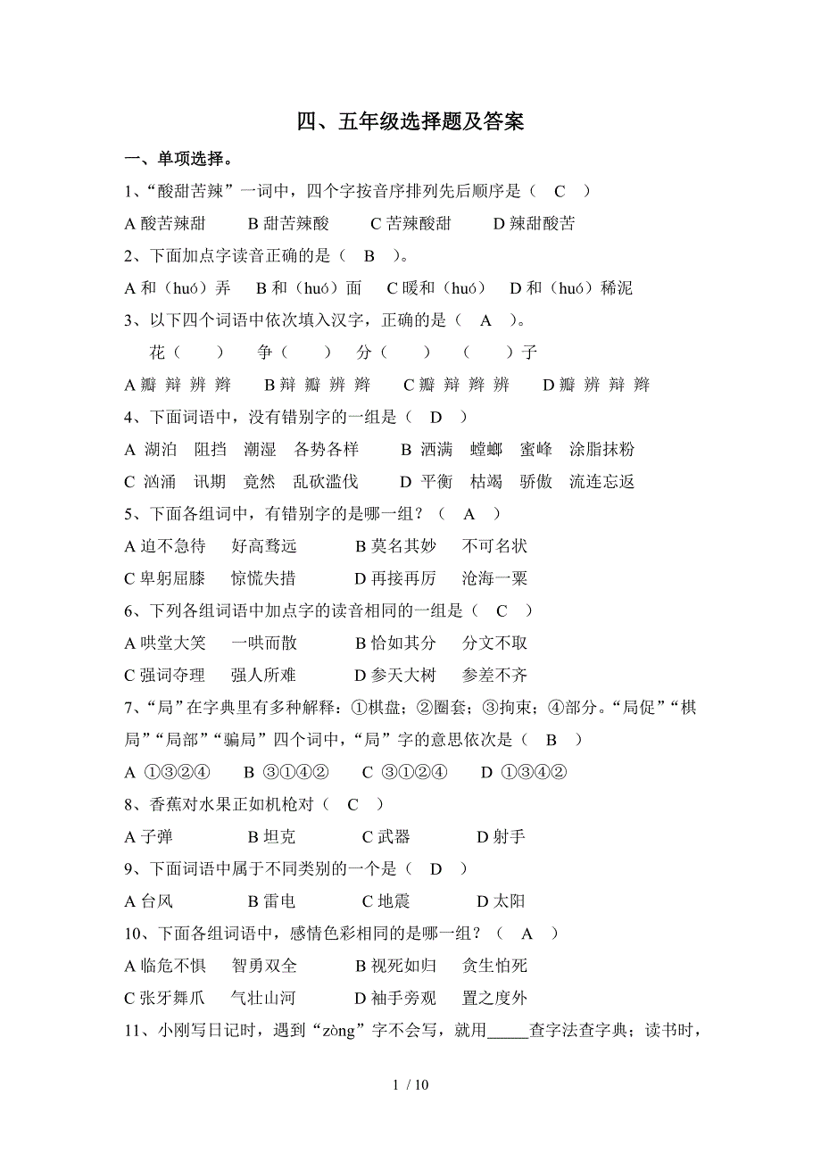 四、五年级语文选择题_第1页