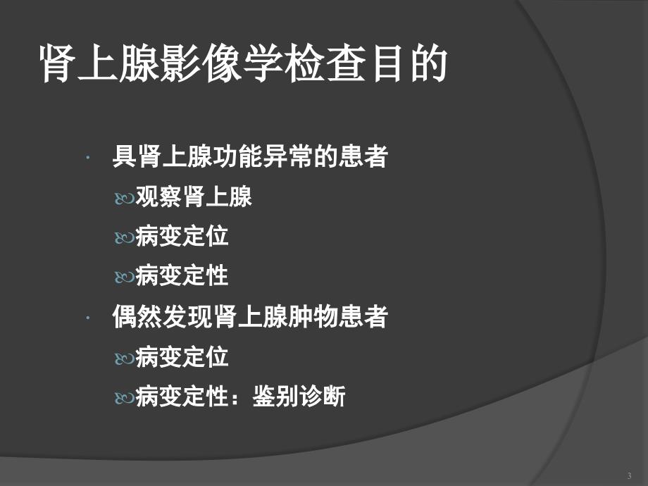 肾上腺病变的影像诊断ppt课件_第3页