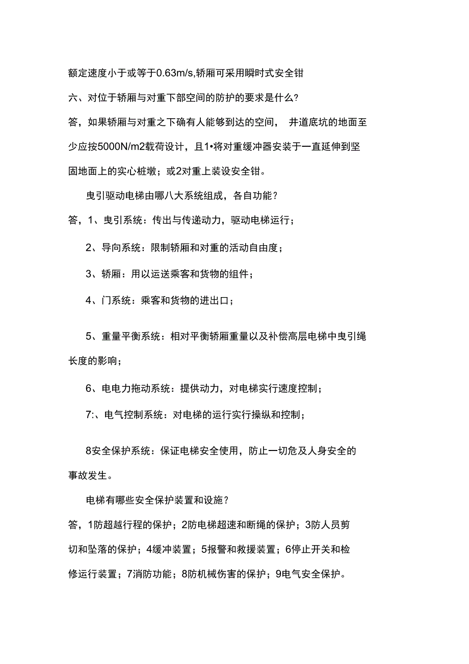 电梯电气安装维修操作证考试常见的答辩题_第2页