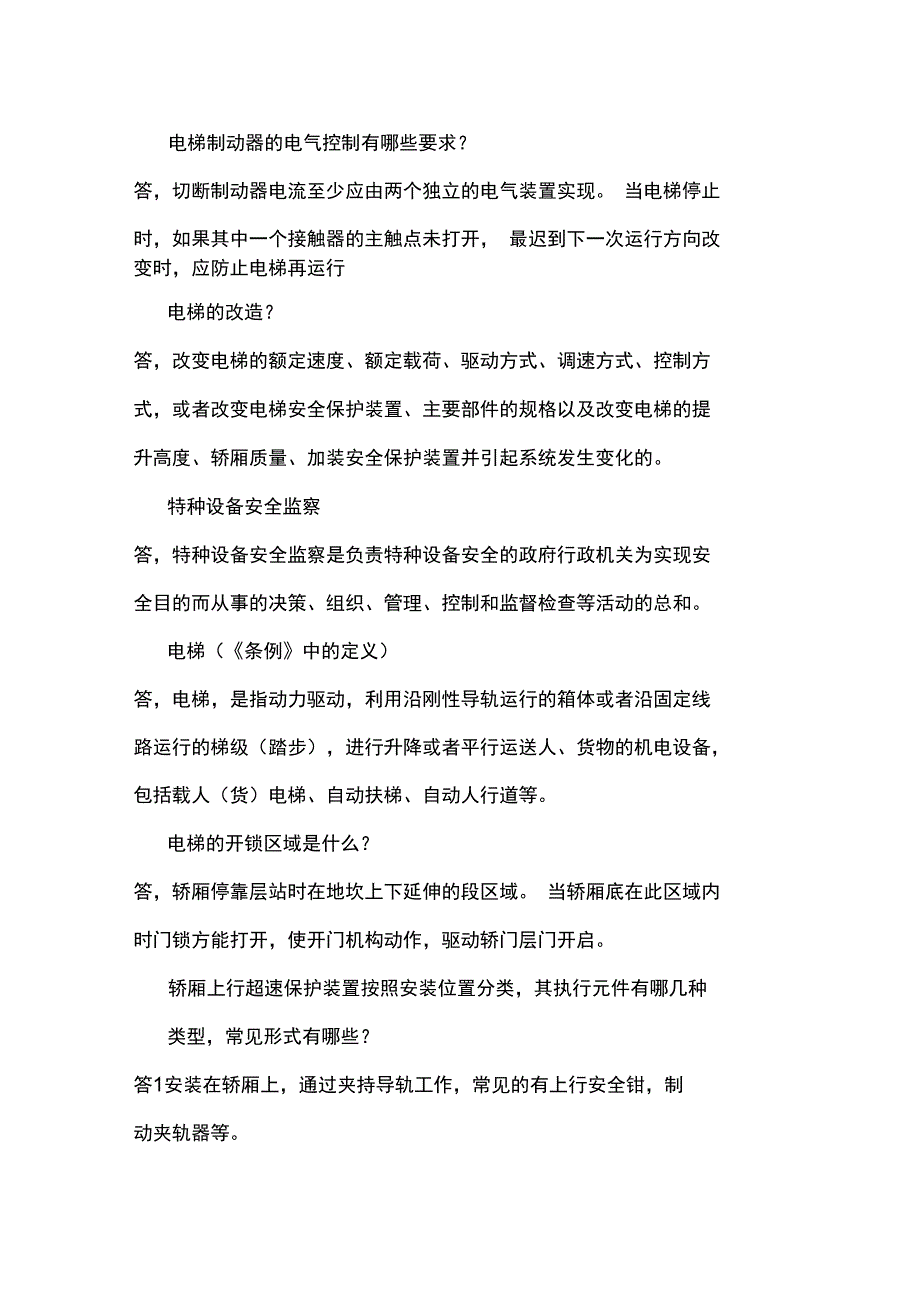 电梯电气安装维修操作证考试常见的答辩题_第3页