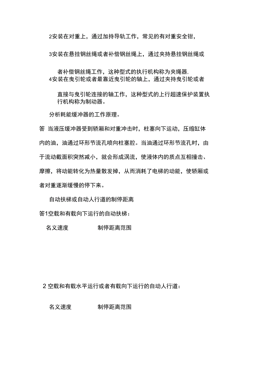 电梯电气安装维修操作证考试常见的答辩题_第4页