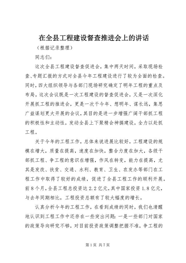 2023年在全县项目建设督查推进会上的致辞.docx