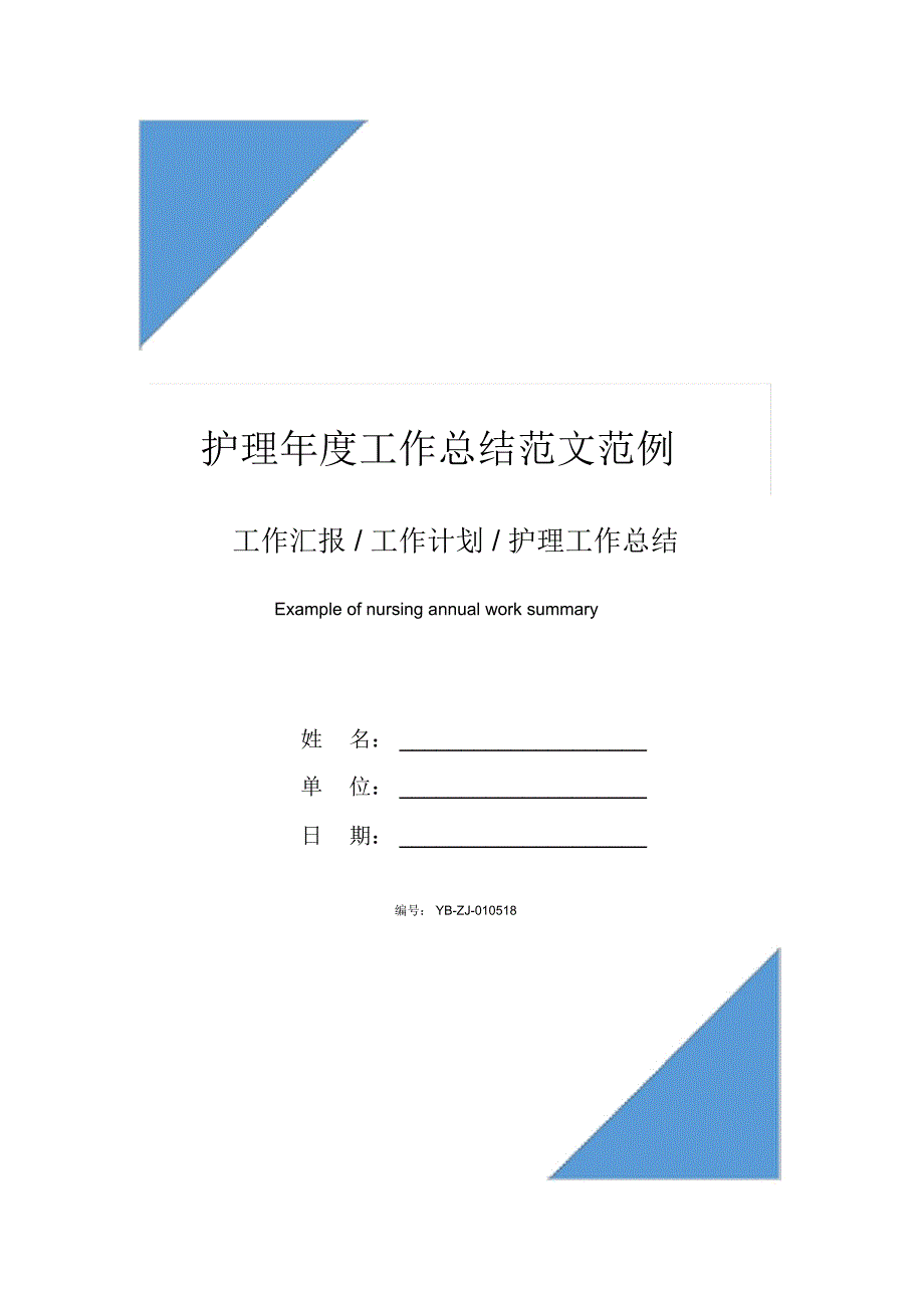 护理年度工作总结范文范例_第1页