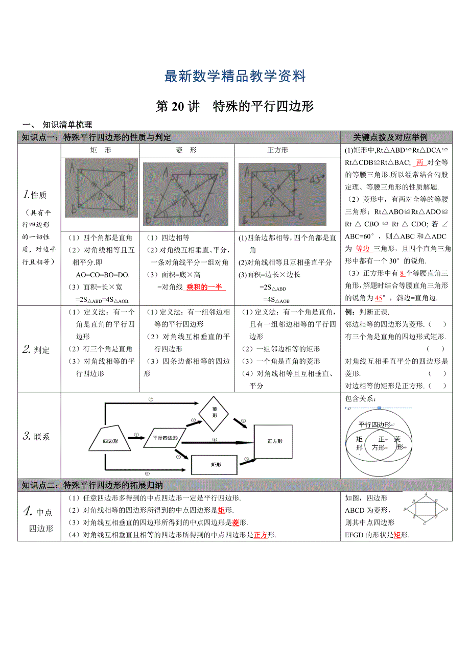 最新【通用版】中考数学知识点梳理：第20讲特殊平行四边形Word版_第1页