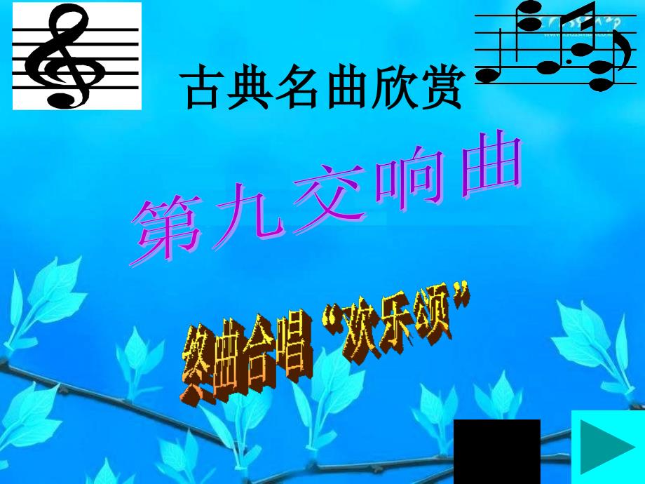 人教版小学音乐六下欢乐颂PPT课件2_第1页