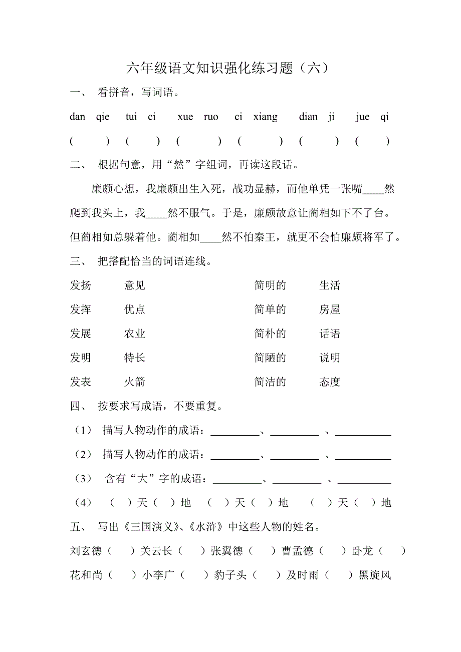 六年级语文知识强化练习题.doc_第1页