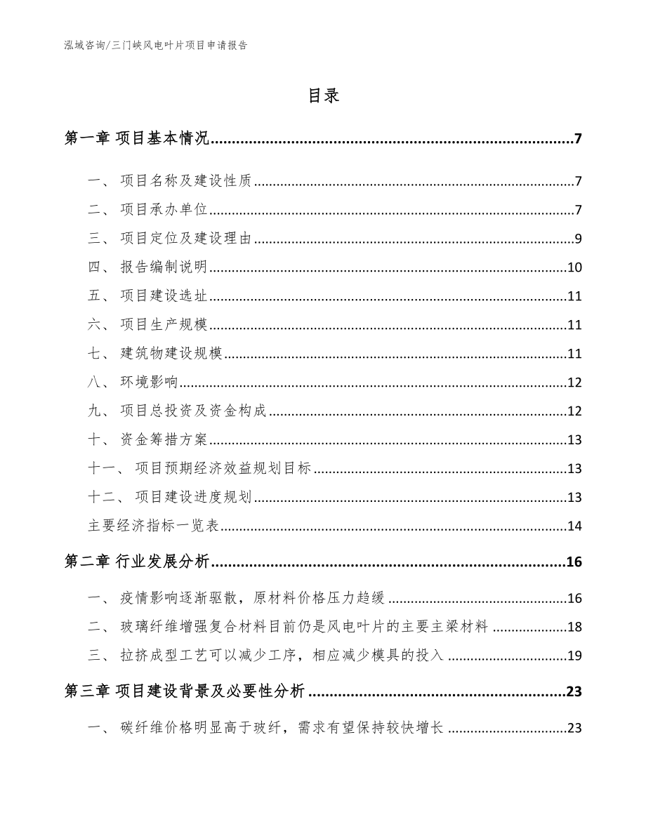 三门峡风电叶片项目申请报告【范文】_第1页