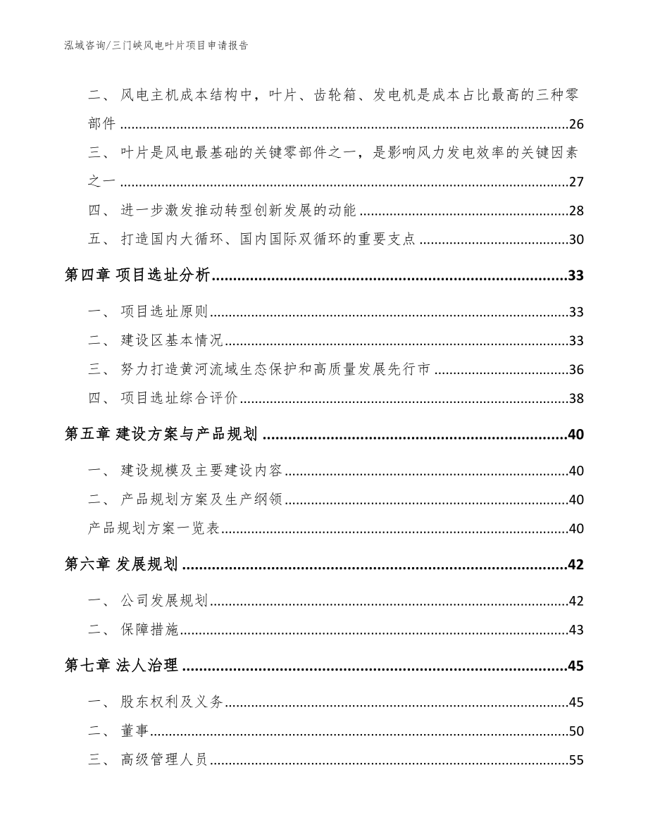 三门峡风电叶片项目申请报告【范文】_第2页