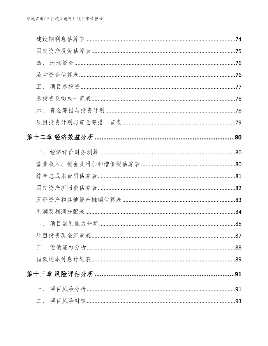 三门峡风电叶片项目申请报告【范文】_第4页