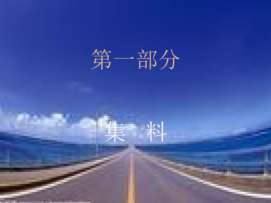试验集料课件_第1页