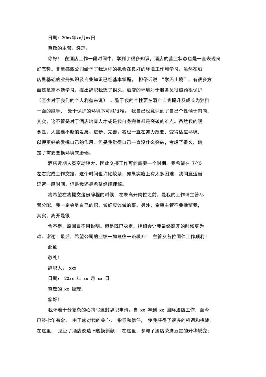 精选酒店员工辞职报告_第2页