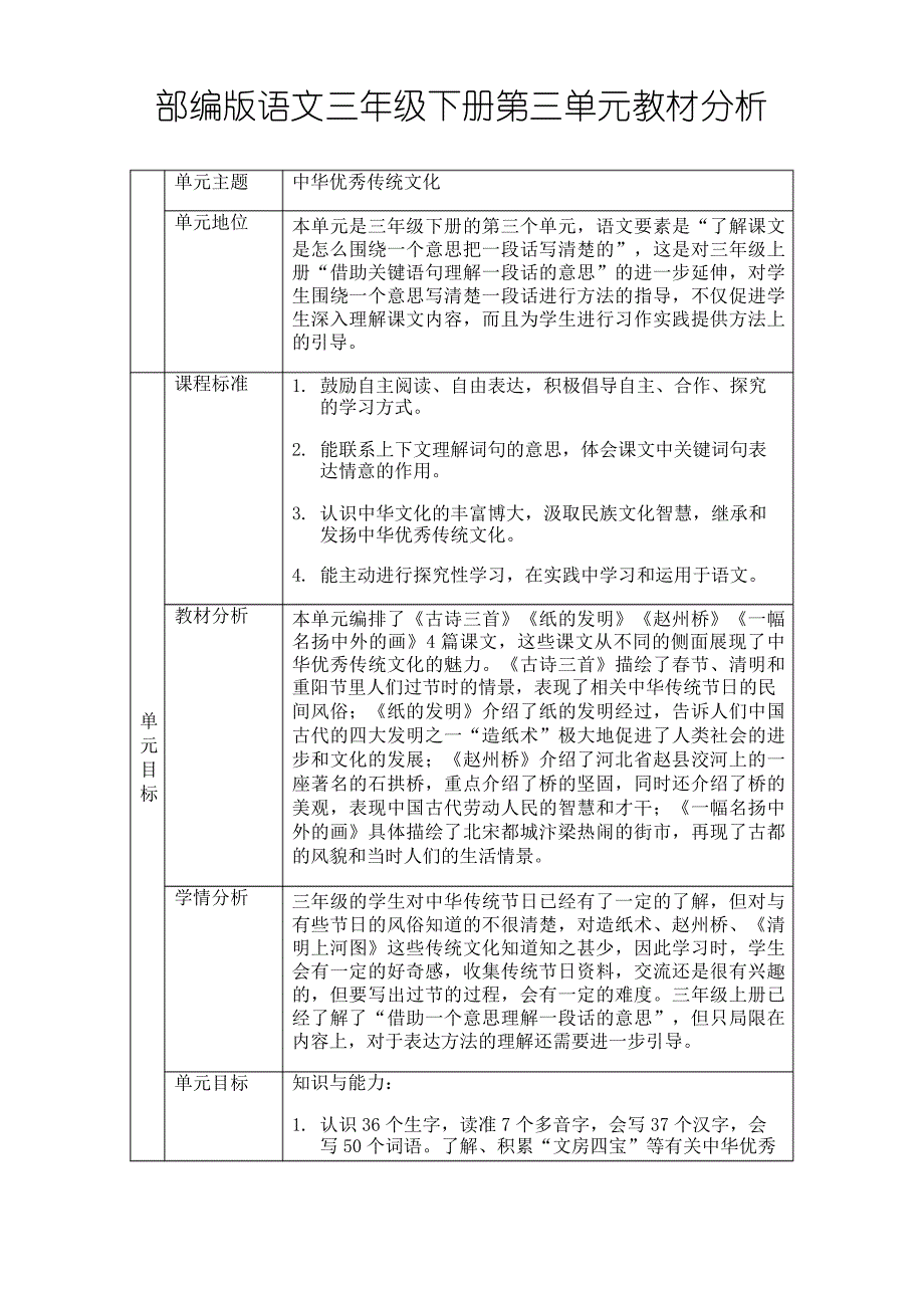 部编版语文三年级下册第三单元教材分析_第1页