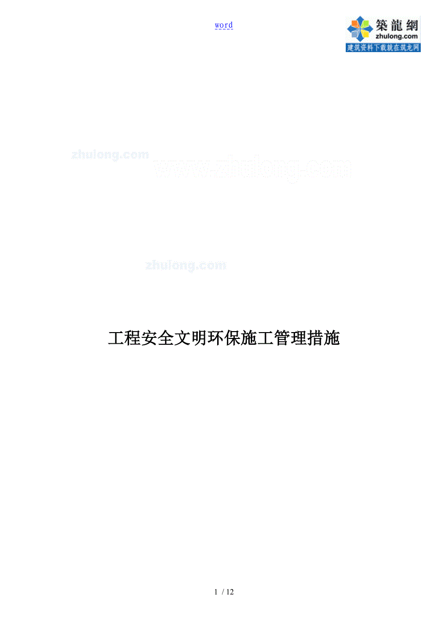 水利工程安全系统文明环保施工管理系统要求措施_第1页