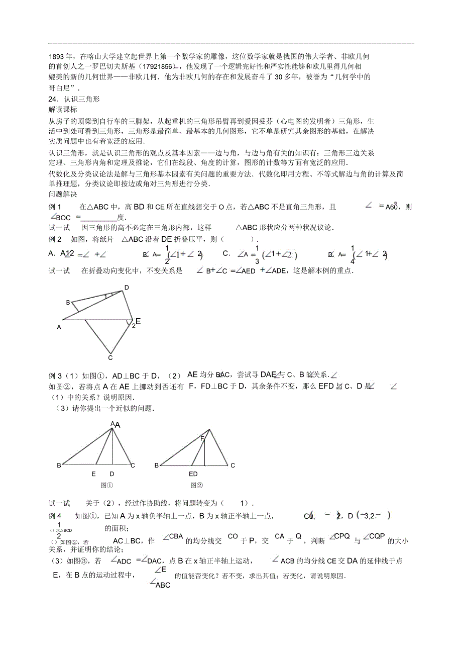 【数学竞赛】七年级数学思维探究(24)认识三角形.doc_第1页