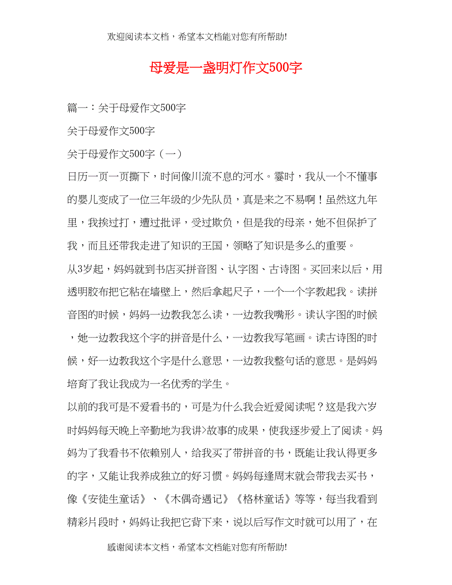 母爱是一盏明灯作文500字_第1页