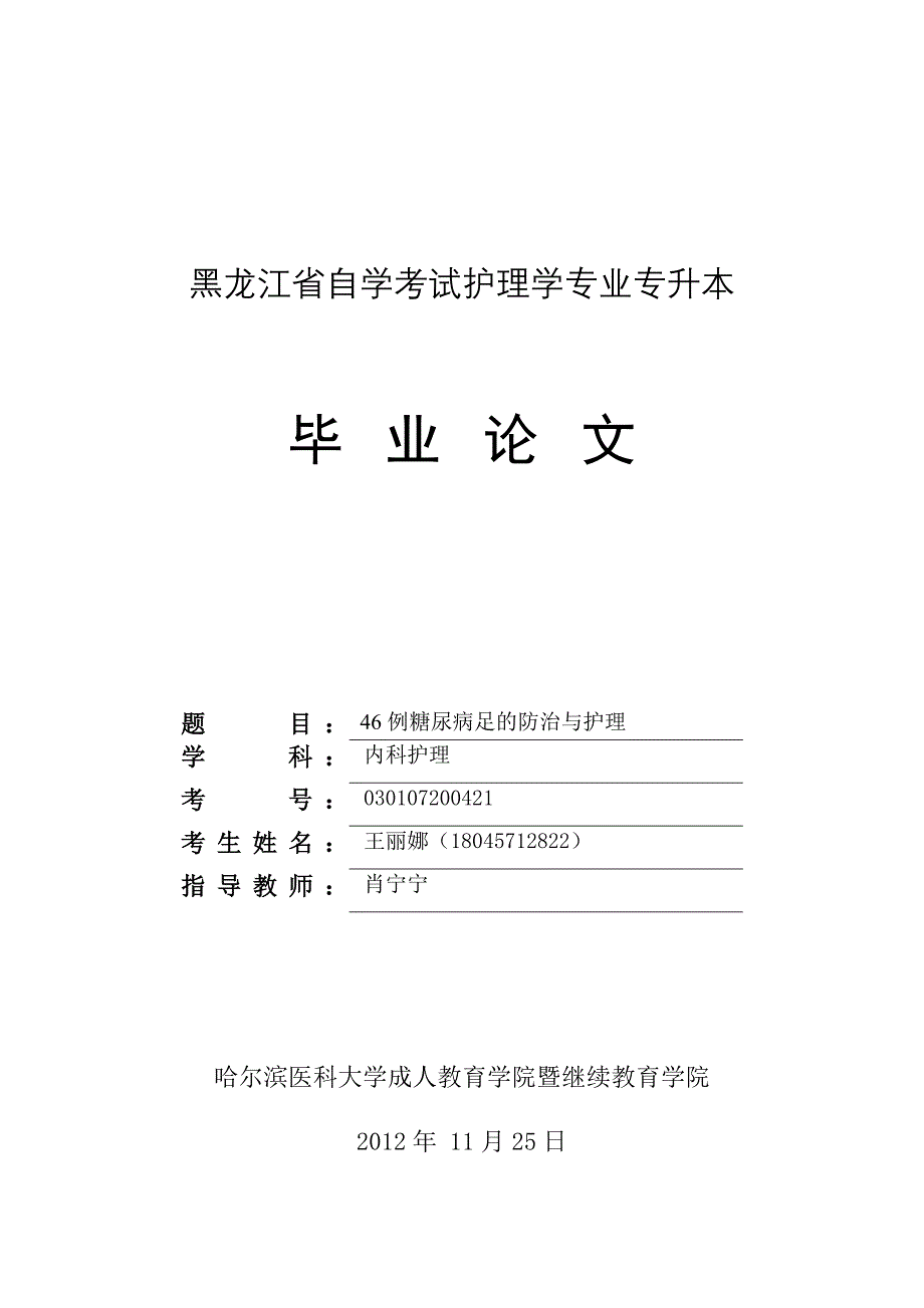 内科护理毕业论文_第1页