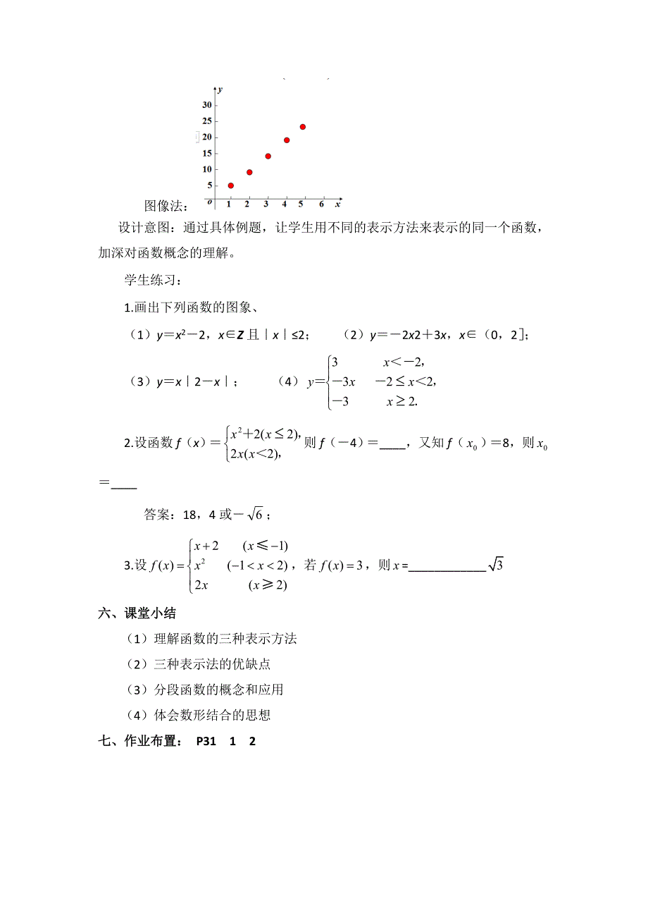 高中北师大版数学必修一教案教学设计：2.2函数的表示法_第4页