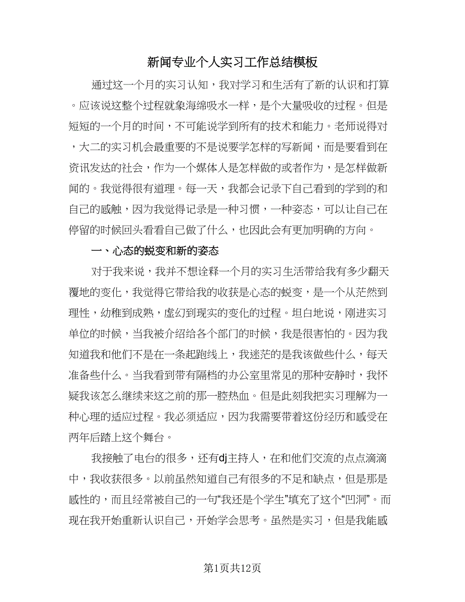 新闻专业个人实习工作总结模板（2篇）.doc_第1页