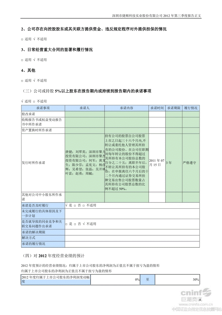 捷顺科技第三季度报告正文_第4页