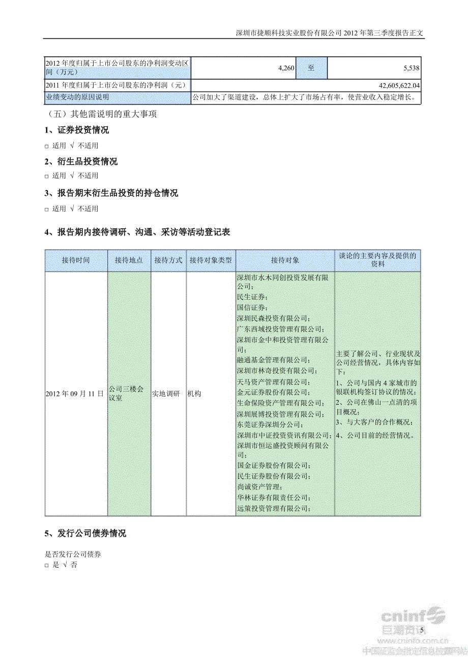 捷顺科技第三季度报告正文_第5页