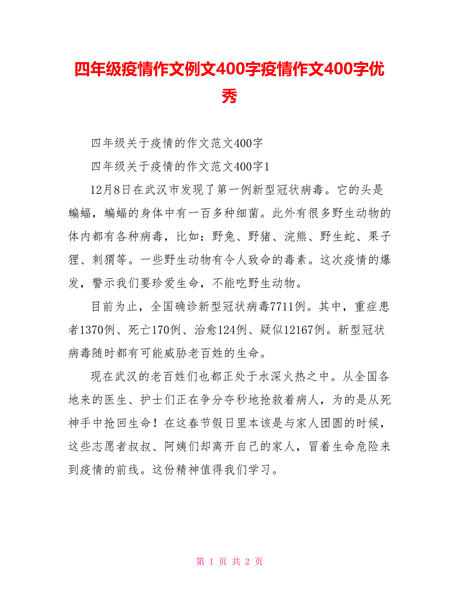 四年级疫情作文例文400字疫情作文400字优秀_第1页